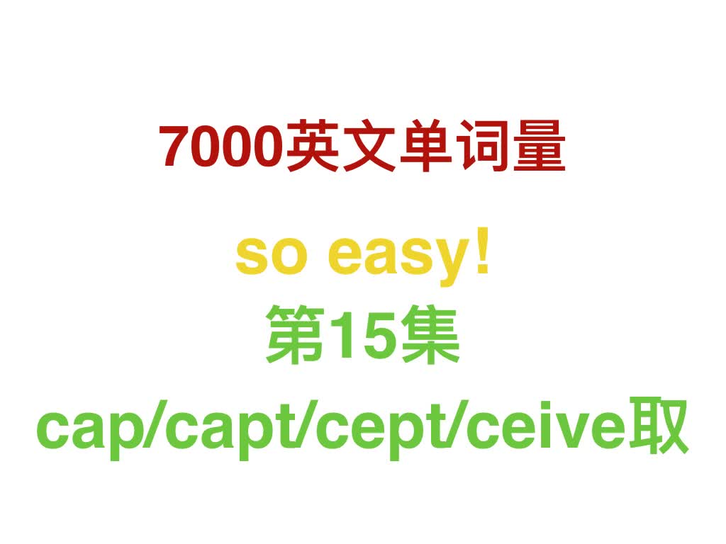 【7000英文词汇量so easy】第15集:cap/capt/cept/ceive抓、获取哔哩哔哩bilibili