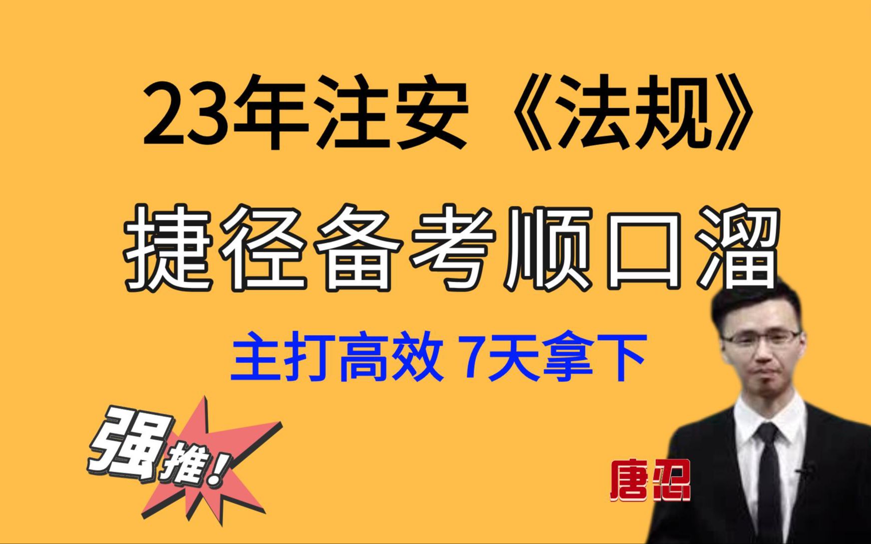 [图]23年注安小捷径，提分速记顺口溜，7天拿下法规！