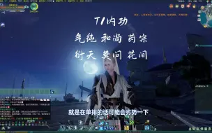 Video herunterladen: 【月咒】剑网三PVP门派强度排名，萌新门派推荐！！！