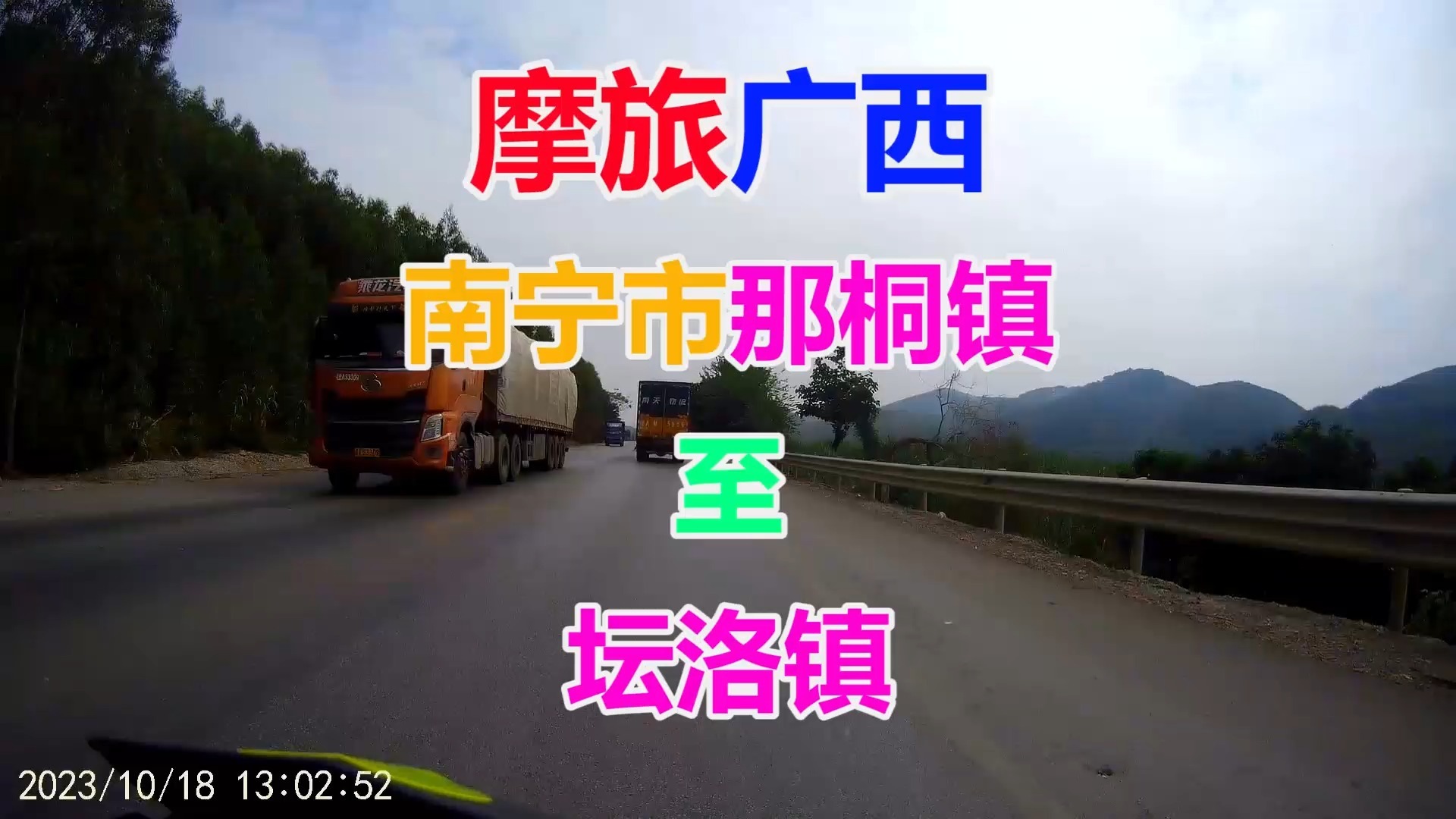 摩旅广西 南宁市隆安县那桐镇至西乡塘区坛洛镇全程录像 途径g324国道