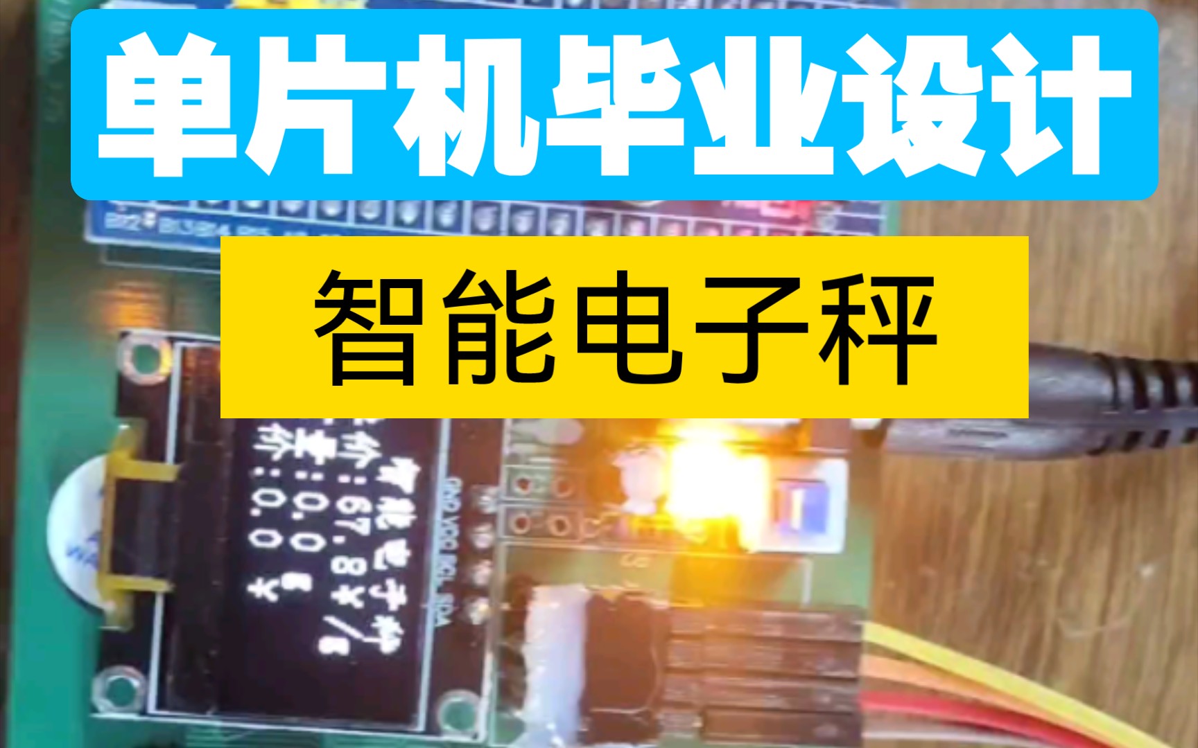 【单片机毕业设计】基于stm32单片机的电子秤,最小系统板.哔哩哔哩bilibili