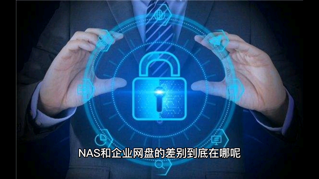 NAS和企业网盘的区别到底在哪呢哔哩哔哩bilibili