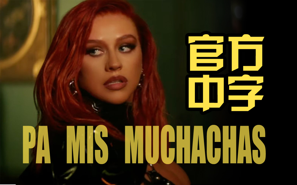 [图]【台版官译】Christina Aguilera - Pa Mis Muchachas (女孩萬歲)