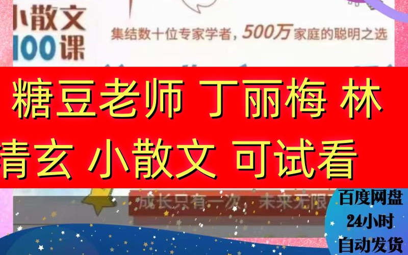 糖豆老师小散文精读仿写100课丁丽梅林清玄经典小学初中全套视频