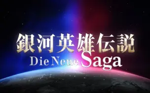 Download Video: 【Kuyo】战略模拟手游新作《银河英雄传说Die Neue Saga》预计将于2024年正式推出