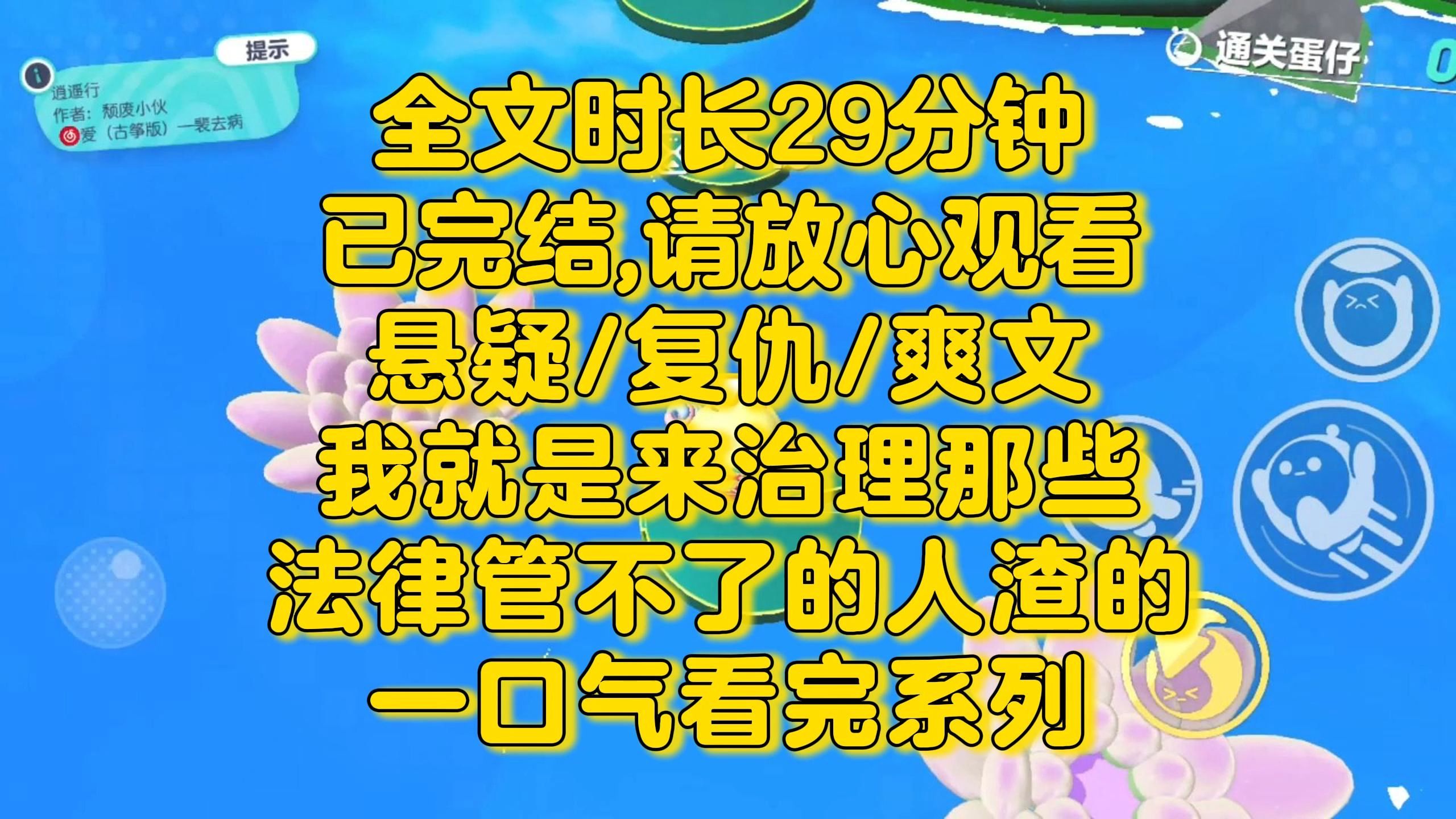 【完结文】复仇爽文!为了治理那些法律管不了的人渣,我特地开了一家公司.哔哩哔哩bilibili