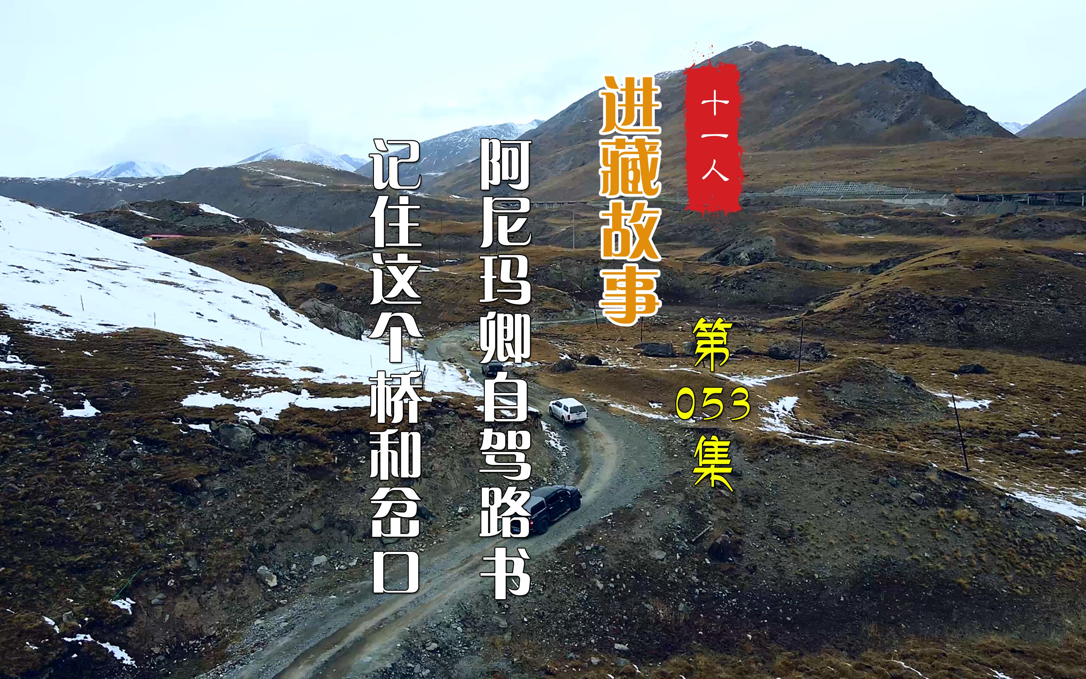 [图]自驾阿尼玛卿雪山避坑路书，记住这几个桥和岔口！