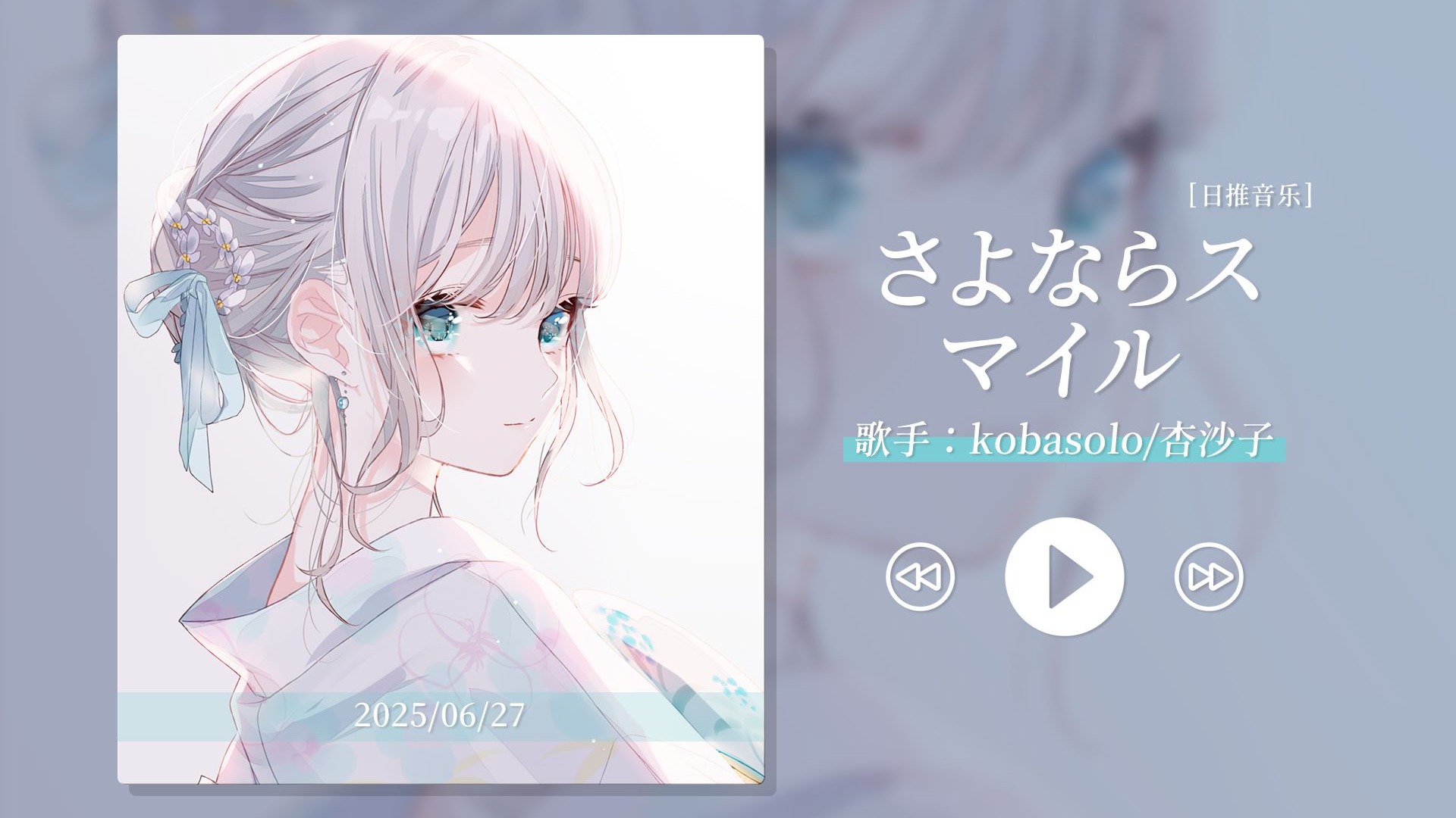 “好温柔的声音，听到前奏就爱上了！”《さよならスマイル》