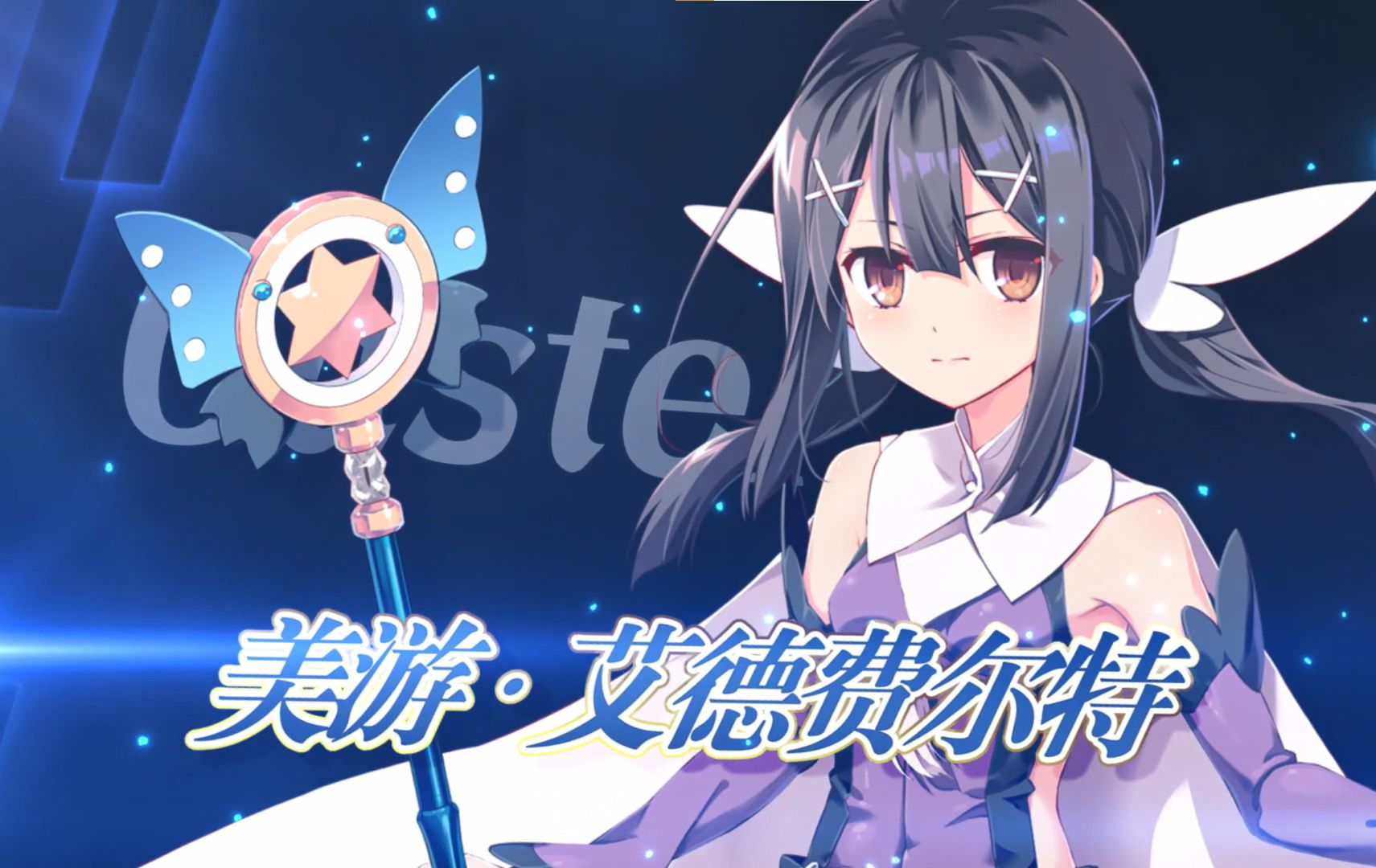 【fgo官方】从者介绍 -「★4(sr)美游·艾德费尔特」