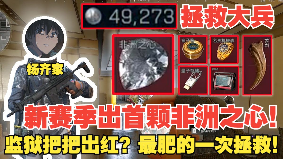 杨齐家拯救大兵！高爆号？新赛季出首颗非洲之心，监狱把把出红？最肥的一次拯救！-杨齐家切片实况-杨齐家切片实况-哔哩哔哩视频