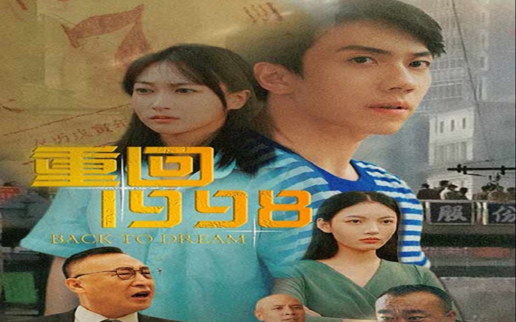 重回1998全集
