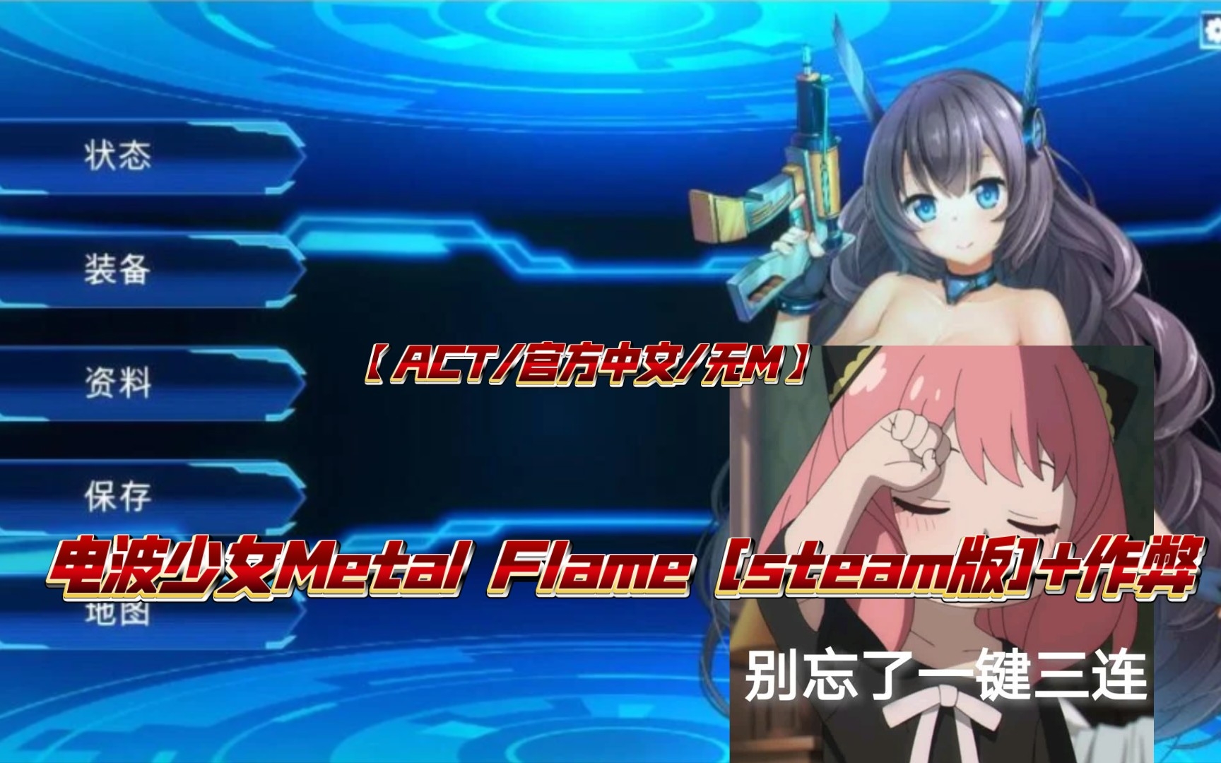 【ACT/官方中文/无M】电波少女Metal Flame [steam版]+作弊演示