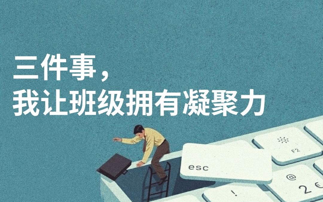 [图]如何让班级具有凝聚力？| 谙岚老师的班主任经验分享