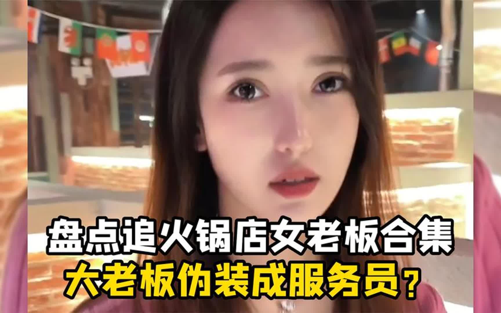 [图]盘点追火锅店女老板合集！老板竟然伪装成服务员？