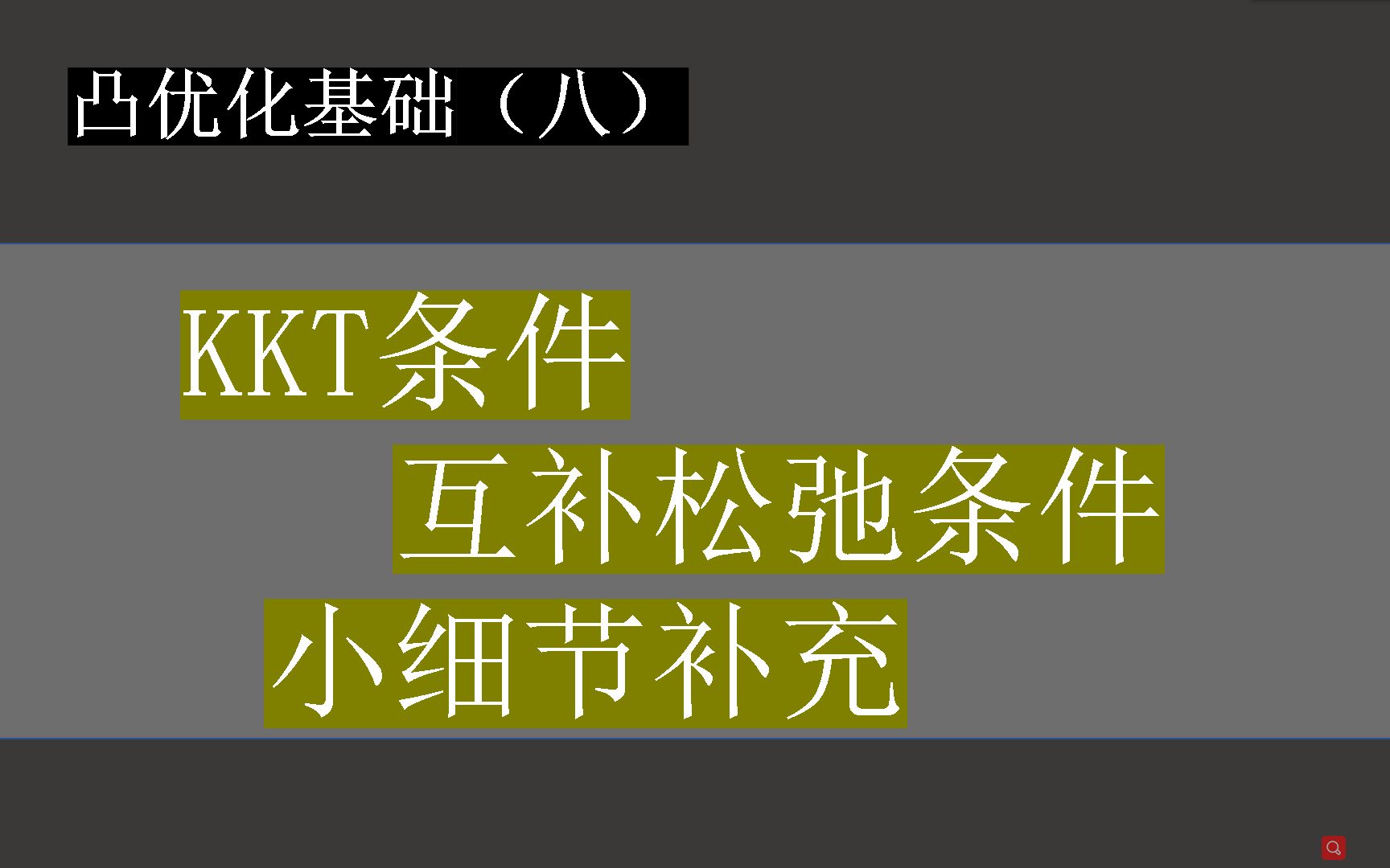 凸优化八:KKT条件互补松弛条件的疑惑哔哩哔哩bilibili