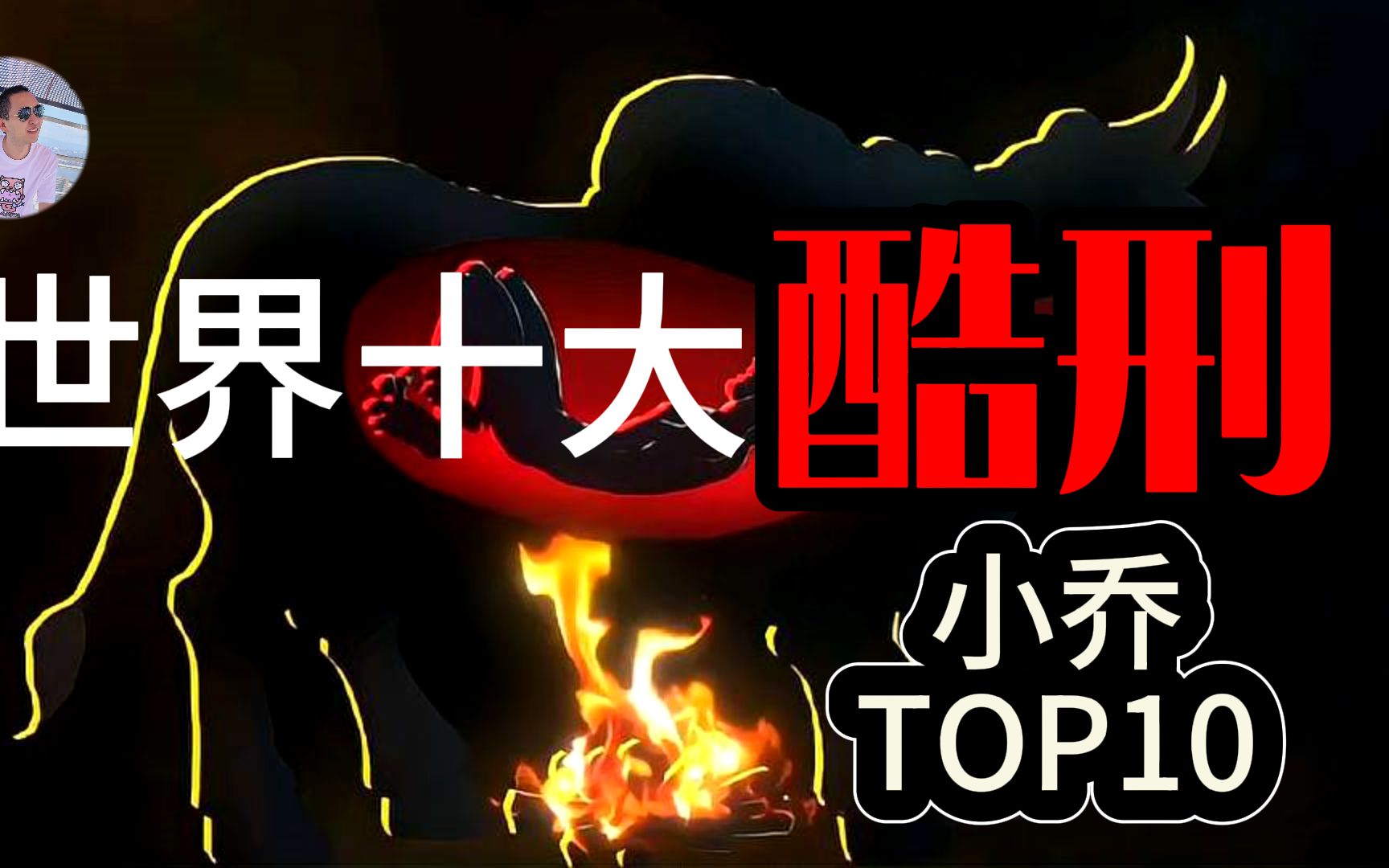 [图]小乔TOP10丨世界10大酷刑丨揭秘那些你无法想象的极致体验