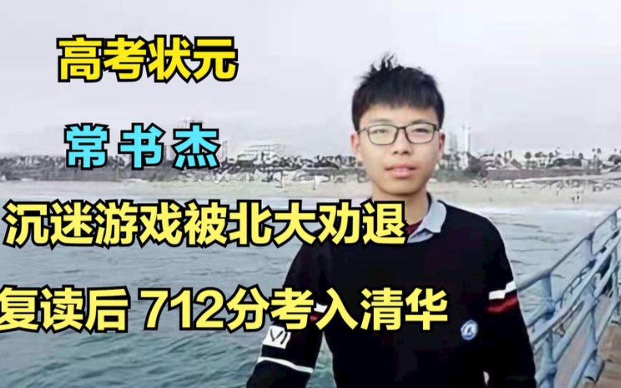 [图]“高考状元”常书杰，沉迷游戏被北大劝退，复读后712分上清华