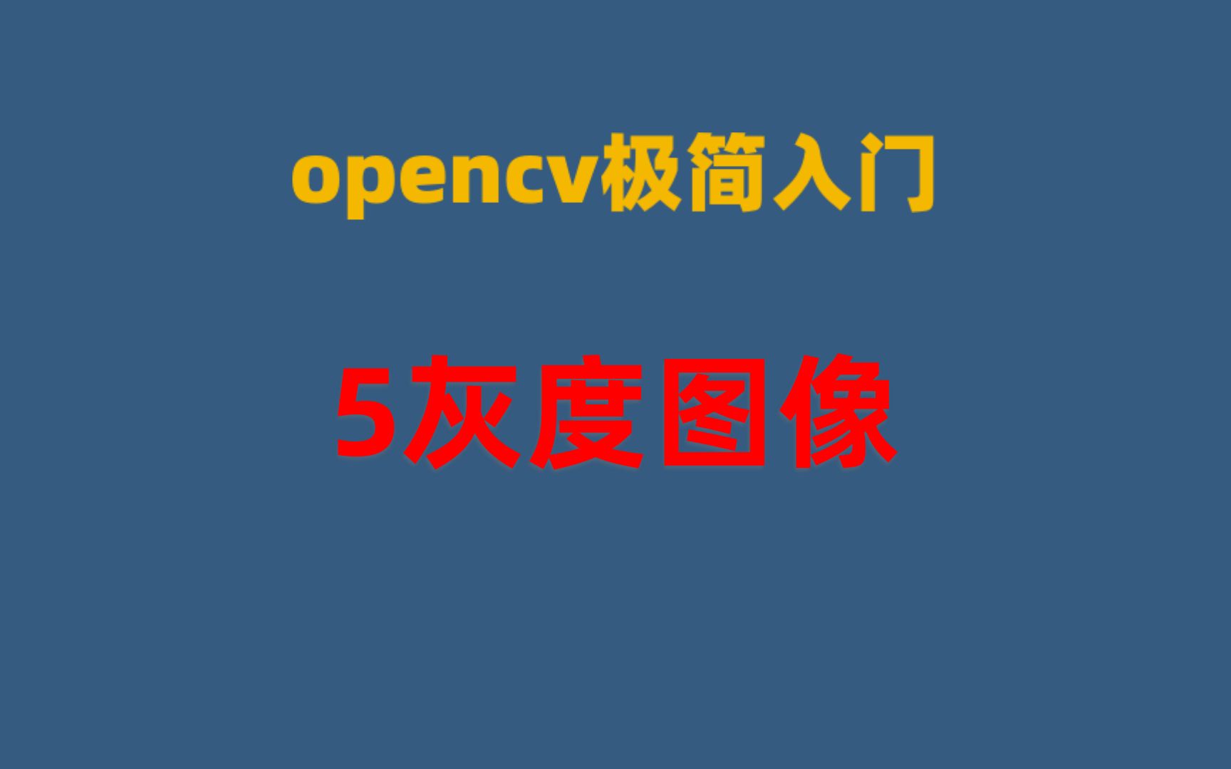 opencv极简入门5灰度图像哔哩哔哩bilibili