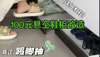 把你鸡肋的悬空鞋柜也改成这样！！用一段时间后发现真的太好用了！！超级简单！