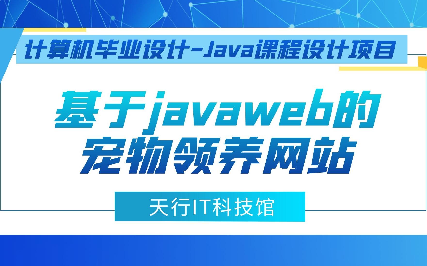 计算机毕业设计Java课程设计项目之基于javaweb+mysql数据库实现的宠物领养网站哔哩哔哩bilibili