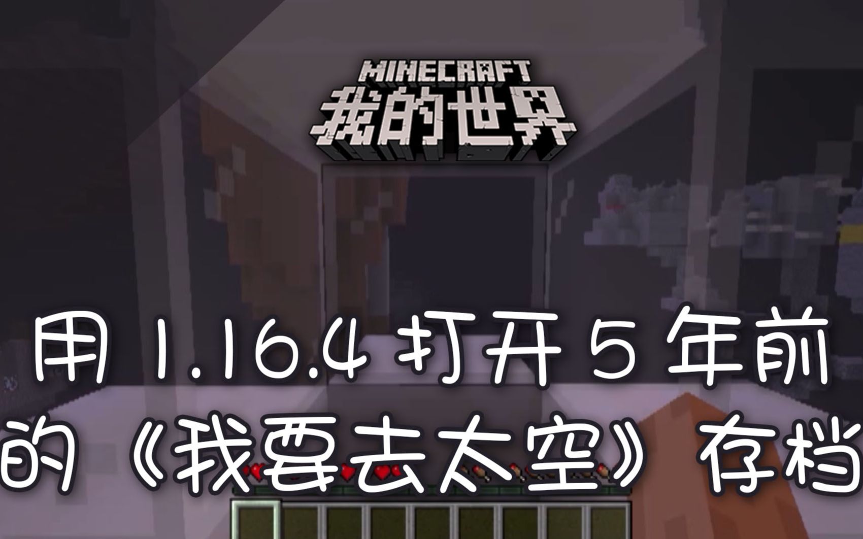 [图]用MC1.16.4打开5年前的《我要去太空》