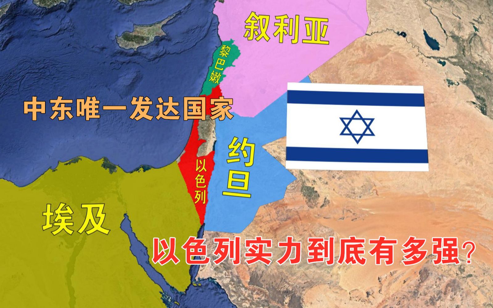 世界上最小的超级大国中东唯一的发达国家以色列实力有多强