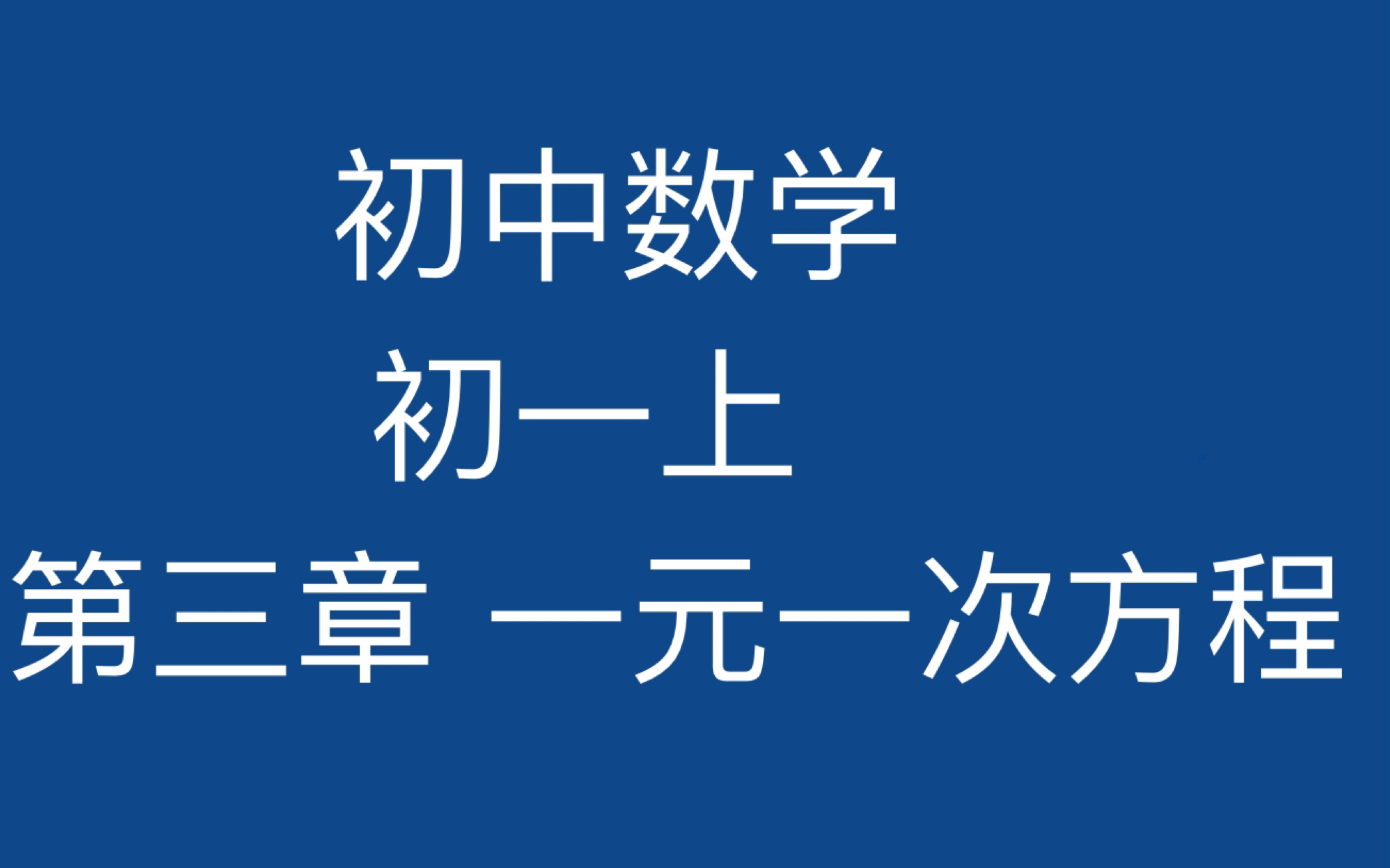 [图]初中数学 7年级上 第三章一元一次方程与实际问题 （2）工程问题