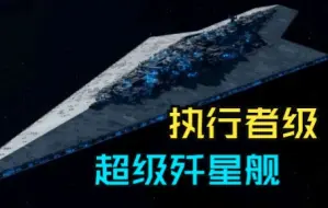 Download Video: 银河帝国最强战舰之一：执行者级超级歼星舰