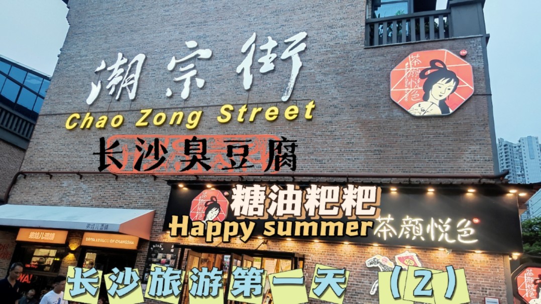 逛吃潮宗街,五一广场人山人海,茶颜悦色随处排队,臭豆腐不臭,糖油粑粑