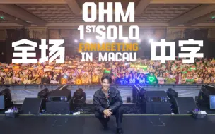 Download Video: 【自制中字】OHM 1st Solo Fan Meeting in Macau20231021澳门见面会全场自录中字