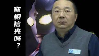 马老师：你相信光吗？