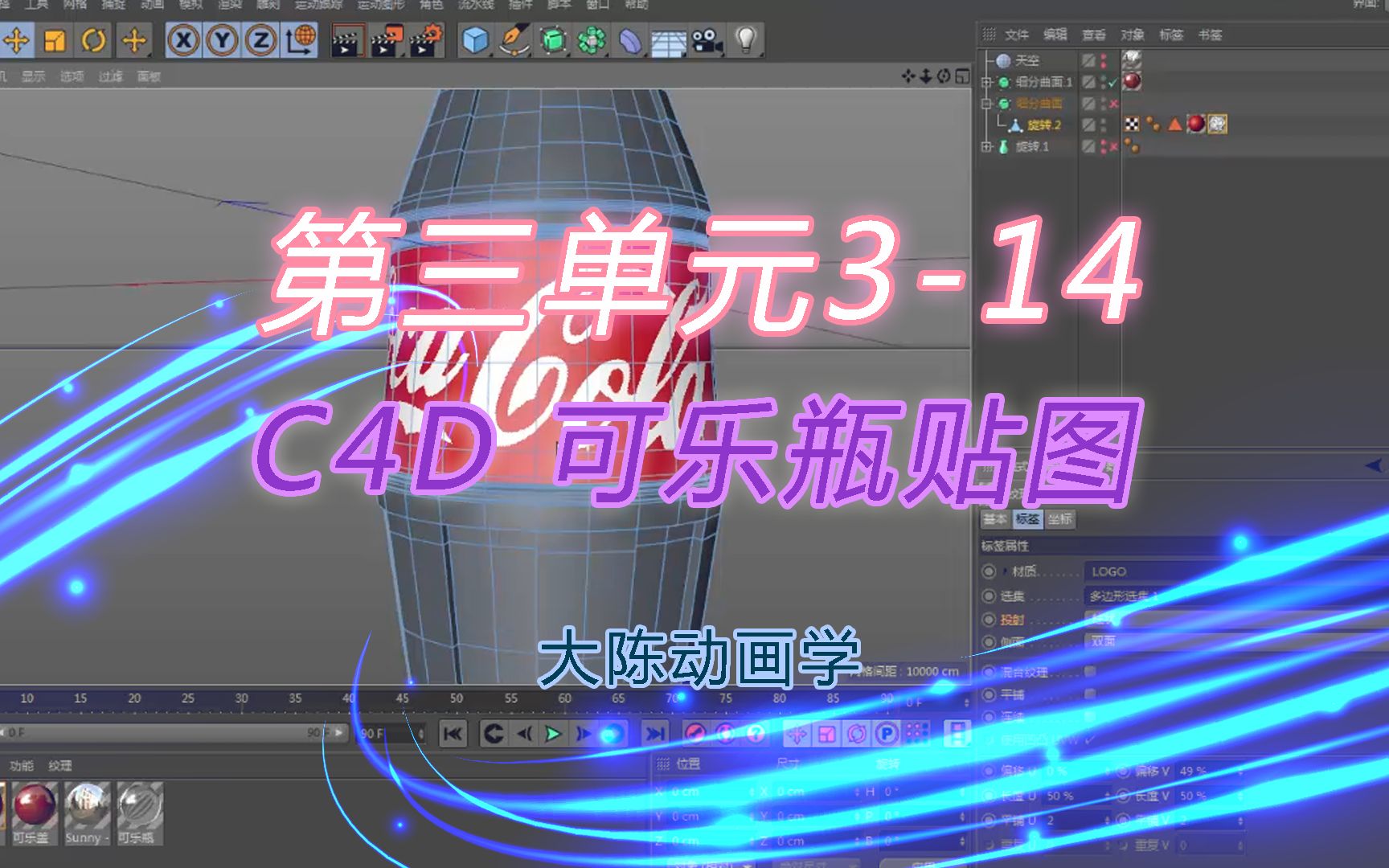 C4D案例运动品牌广告可乐瓶贴图 运动广告314哔哩哔哩bilibili