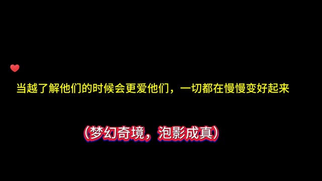 [图]当越了解他们的时候就会更爱他们，特别喜欢梦幻泡影的含义，“梦幻奇境，泡影成真”！