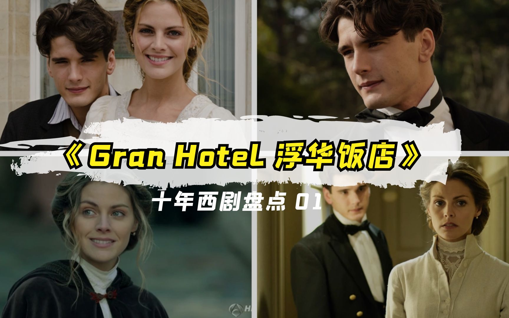 十年西剧盘点之《Gran Hotel 浮华饭店》:西剧的初心,谁的青春没爱过Julio呢?|影视剪辑|浮华饭店|西剧推荐哔哩哔哩bilibili