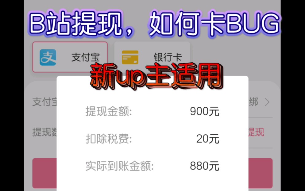 朋友问我B站如何提现,发个记录过程,顺便教大家B站提现如何收益最大化,看下提现到账需要时间哔哩哔哩bilibili