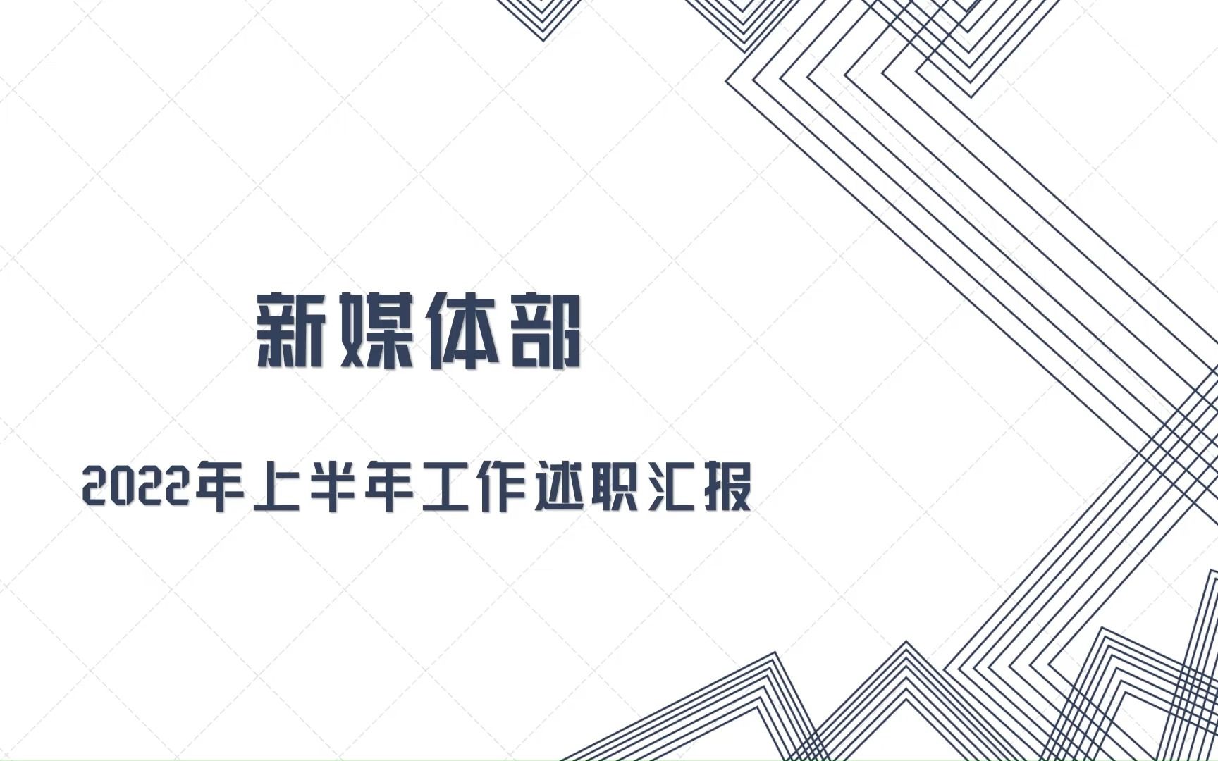 教育科学学院第十二届团委学生会新媒体部述职报告哔哩哔哩bilibili