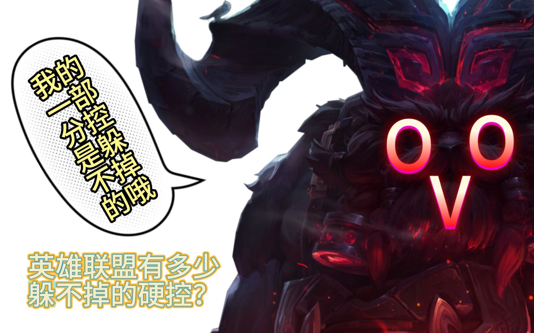 【英雄联盟】山羊有躲不掉的控?数一数lol有多少无法躲避的硬控?