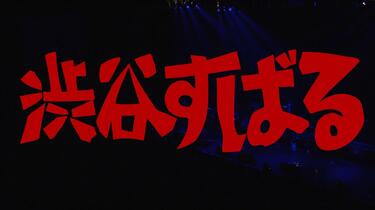 渋谷すばる】記憶~渋谷すばる／1562_哔哩哔哩_bilibili