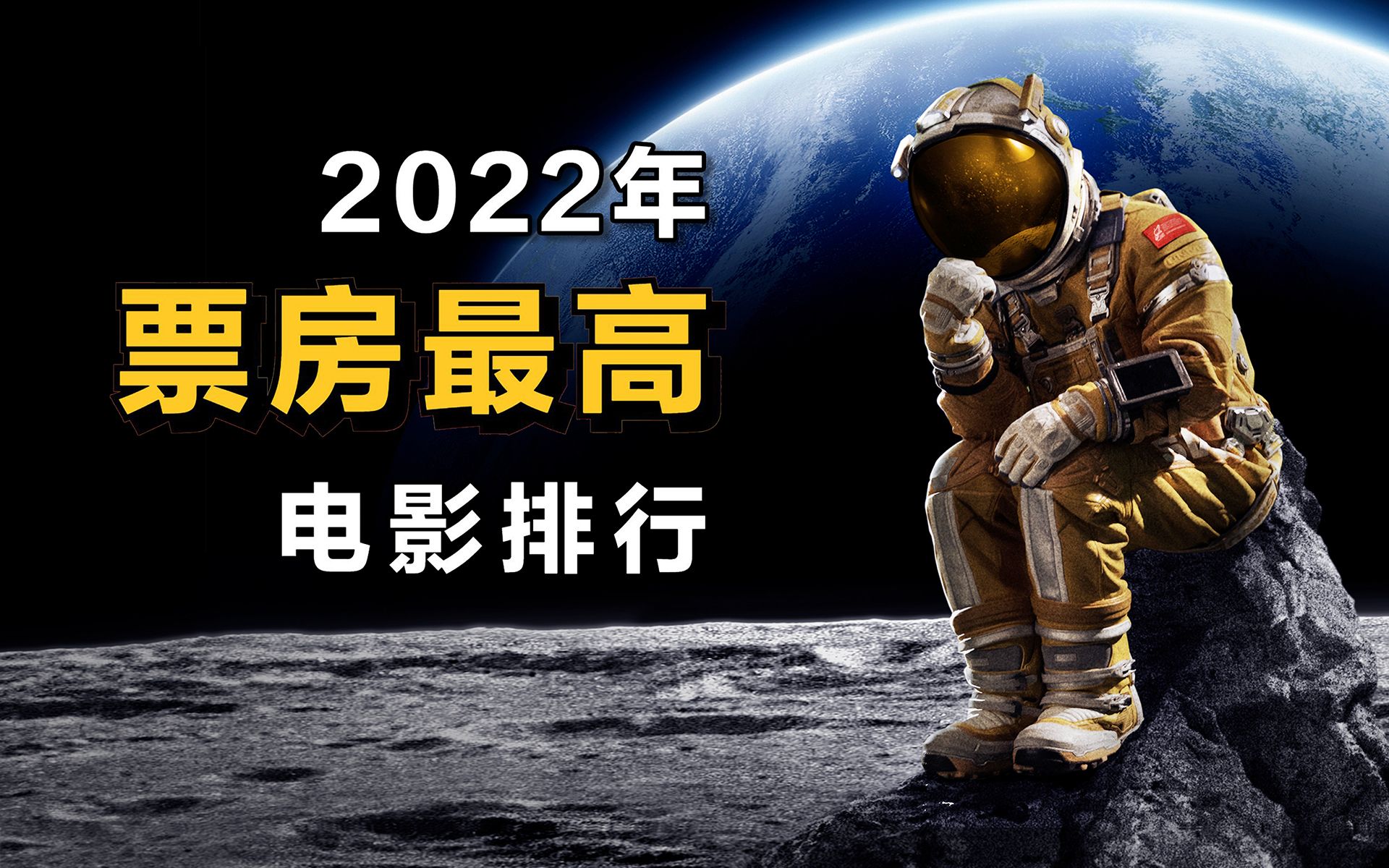 [图]2022年“全球票房”最高电影排行！