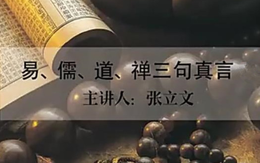 【哲学 • 人生】张立文:易、儒、道、禅三句真言(全四讲)哔哩哔哩bilibili