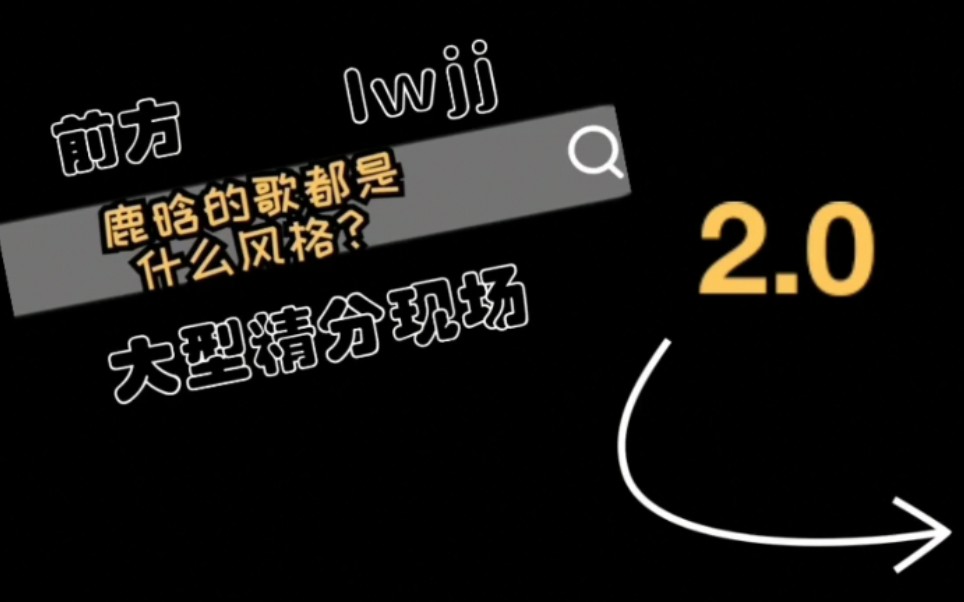 lwjj精分现场2.0/鹿式音乐/了解一下哔哩哔哩bilibili