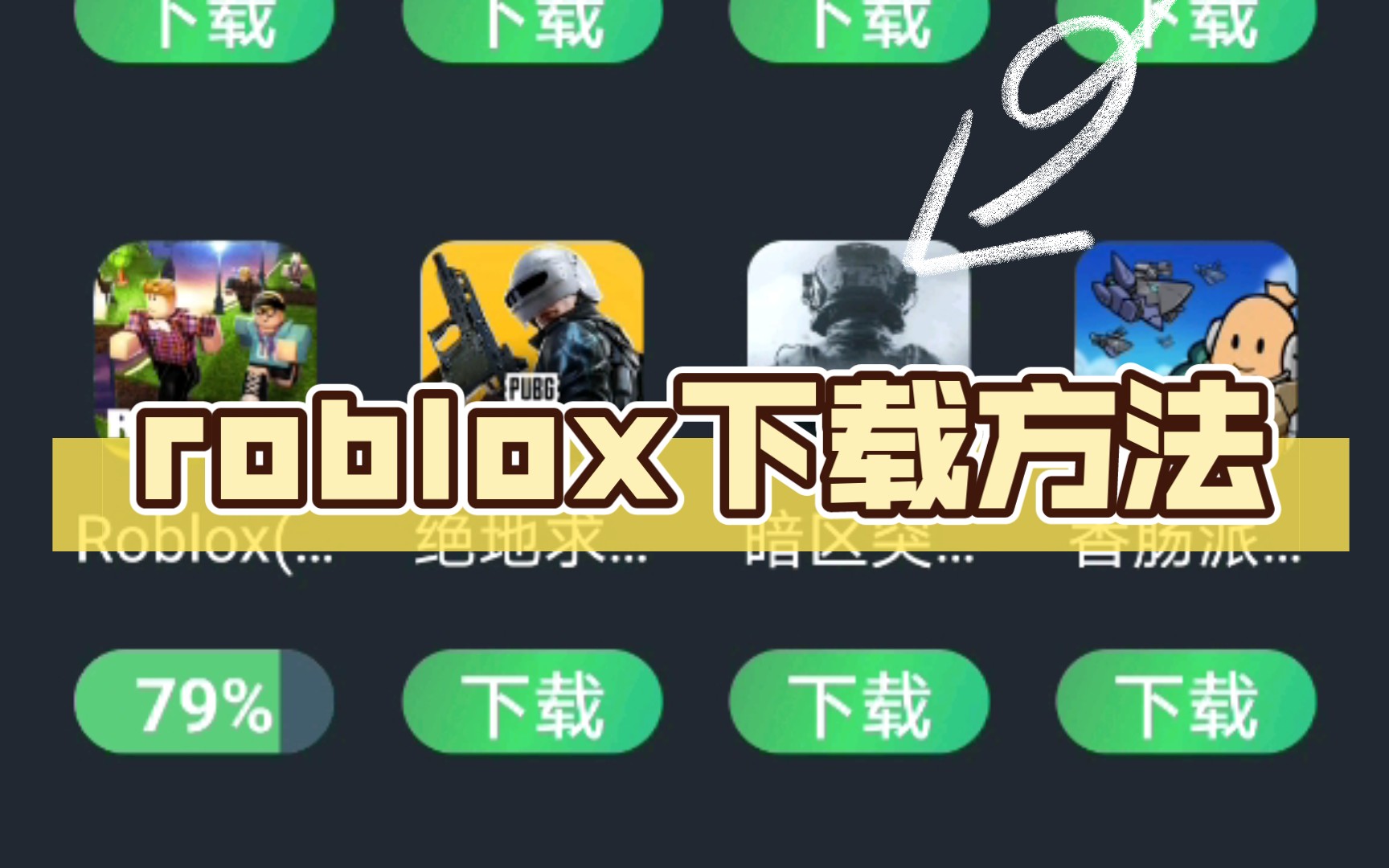 roblox下载方法哔哩哔哩bilibili