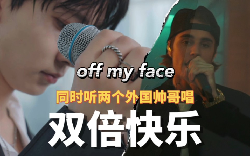 [图]【左右声道】［李羲承cover］进来就听两个大帅哥为你唱off my face