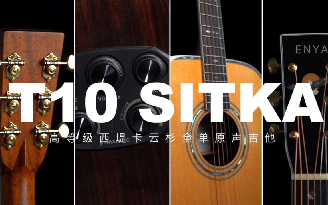 【新品首发】5000 价位全单民谣吉他 - 恩雅t10s,震撼首发!