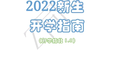 安徽财经大学2022新生入学指南哦!!哔哩哔哩bilibili