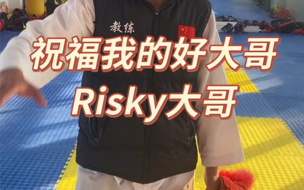 阿坚祝福Risky大哥哔哩哔哩bilibili