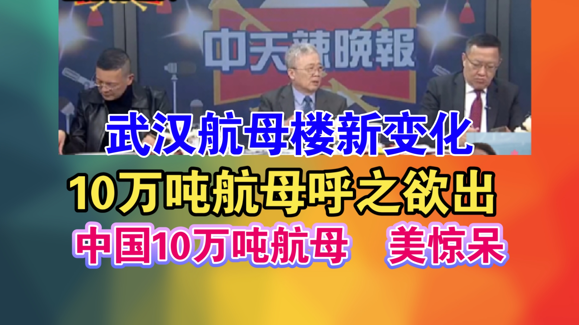 武汉航母楼新变化!10万吨航母呼之欲出!「中国10万吨航母」 美惊呆哔哩哔哩bilibili