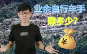 Download Video: 业余车手收入有多少？业余自行车队商业模式大揭秘