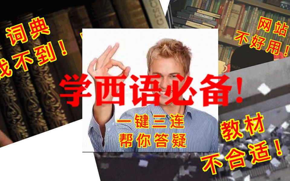 西语自学/学习必备资源推荐&测评!教材|app|网站|词典|公众号一网打尽!哔哩哔哩bilibili