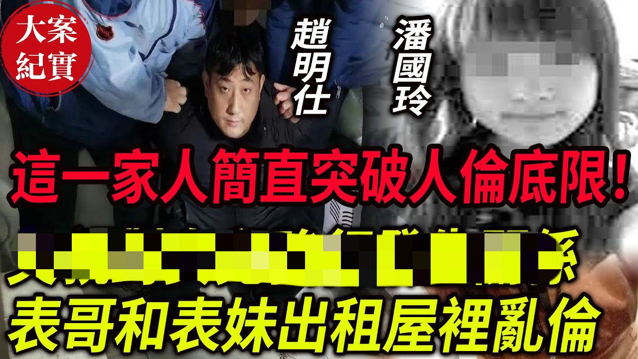 大案纪实丨这一家人简直突破人伦底限!表哥和表妹出租屋里乱伦!哔哩哔哩bilibili